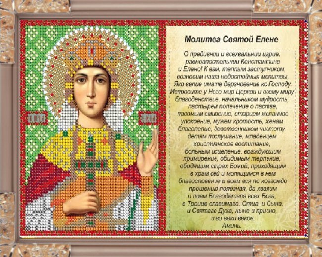 «Светлица» рисунок на ткани для вышивания бисером с молитвой 710ММ «Св.Елена» 23,6*16см (1шт) цвет:710ММ