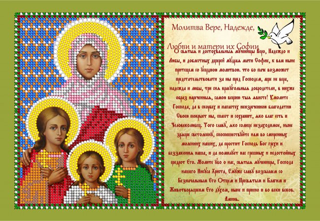 «Светлица» рисунок на ткани для вышивания бисером с молитвой 337ММ «Св. Вера, Надежда, Любовь и мать их София» 23,6*16см (1шт) цвет:337ММ