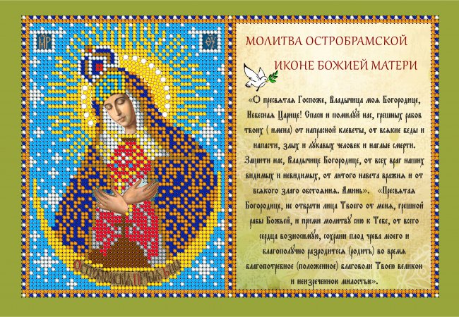 «Светлица» рисунок на ткани для вышивания бисером с молитвой 419ММ «Прсв.Бца Остробрамская» 23,6*16см (1шт) цвет:419ММ
