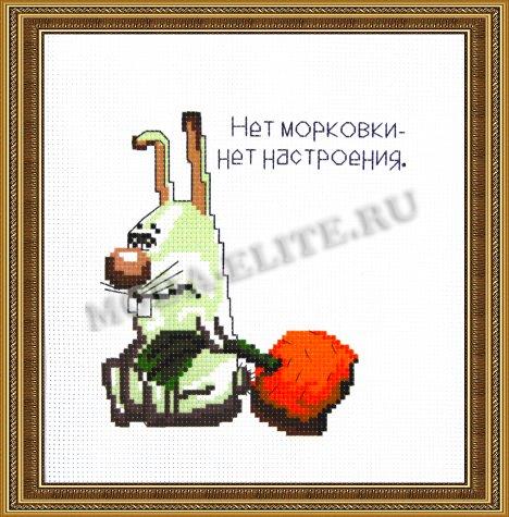 Рисунок на канве для вышивания крестом Д-021 "Нет морковки-нет настроения" 20*22 (1шт) цвет:Д-021