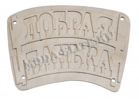 Добрый мастер деревянная заготовка для декупажа №14494 "Добрая банька" 20*14см (1шт) цвет:дерево