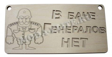 Добрый мастер деревянная заготовка для декупажа №14491 "В бане генералов нет" 24*12см (1шт) цвет:дерево