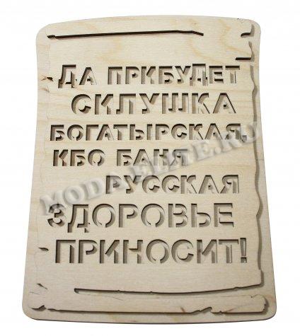 Добрый мастер деревянная заготовка для декупажа №14490 "Баня русская здоровья приносит" 13,5*18,5см (1шт) цвет:дерево