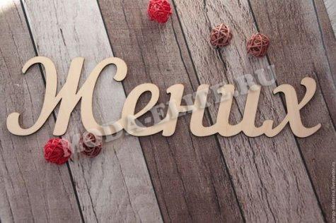 Добрый мастер деревянная заготовка для декупажа №О17825 "Жених" 32*17см (1шт) цвет:дерево