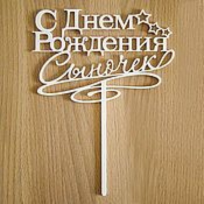 Добрый мастер деревянная заготовка для декупажа №17864 "Топпер "С днем рождения сыночек" 15*22см (1шт) цвет:дерево